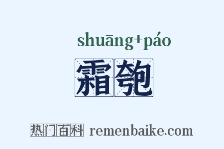 霜匏是什么意思的图片